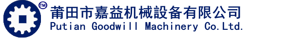 莆田市嘉益機械設(shè)備有限公司